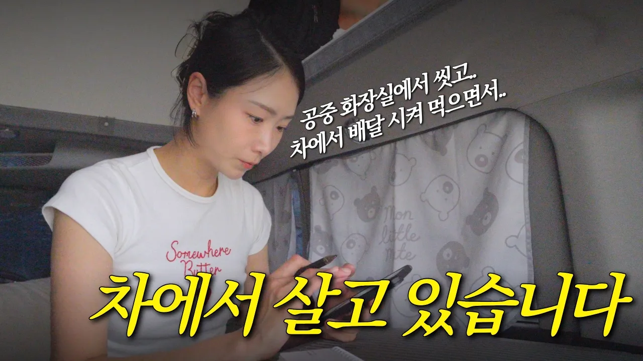 일주일째 집 나와 1평짜리 차에서 사는 여자의 나홀로 국내차박일주 サムネイル