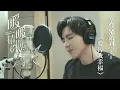Download Lagu 《暖暖，请多指教》片尾曲MV | 摩登兄弟刘宇宁 - 《要替我幸福》| My Love, Enlighten Me - OST Music Video