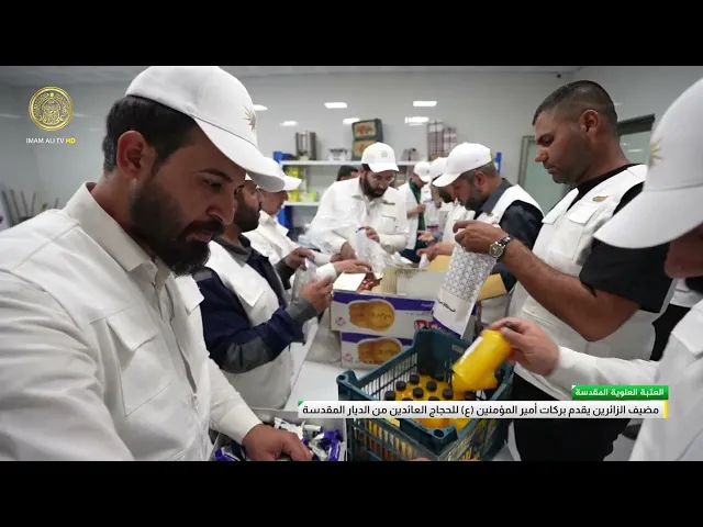 ⁣مضيف الزائرين يقدم بركات أمير المؤمنين (عليه السلام) للحجاج العائدين من الديار المقدسة 1446 هـ