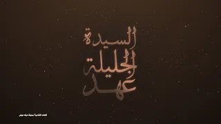 أغنية لسيدة الجليلة  عهد بنت عبد الله البوسعيدية  كلمات الشاعرة جميلة عرفه عوض  غناء  مجموعة حس ونغم دندنها
