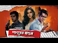 Download Lagu Byomkesh Bakshi | পাচারের মাশুল |  Sunday Suspense  Detective Audio Story | Bengali Audio Story |