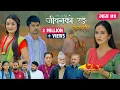 Download Lagu जीवनको रङ \