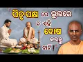 Download Lagu ପିତୃପକ୍ଷ ରେ ଭୁଲରେ‌ ବି ଏହି ଦୋଷ କରନ୍ତୁ ନାହିଁ ! | Do's \u0026 Dont's in Pitrupaksha | Abhimanyu Pran Das