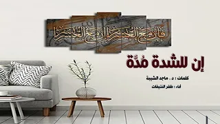 إن للشدة م د ة ثم يلقى المرء س عد ه كلمات د ماجد الشيبة أداء ظفر النتيفات 