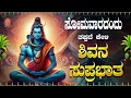 Download Lagu Live ||ಸೋಮವಾರದಂದು ಕೇಳಬೇಕಾದ ಶಿವ ಸುಪ್ರಭಾತ|Shiva Suprabhatha | ಭಕ್ತಿ ಸುಧೆ