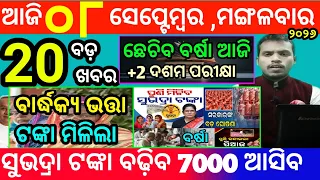 today's morning news odisha/8 september 2026/subhadra yojana online apply process/odisha news today