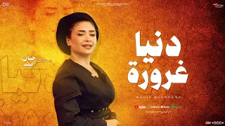 دنيا غرورة طول عمري مانسية حنان احمد النسخة الاصلية مواويل مع اوشا مصر شعبي جديد 2025 