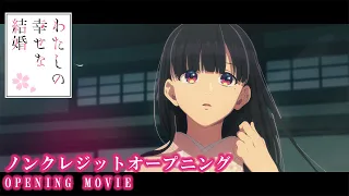 YouTube影片, 內容是我的幸福婚約 第二季 的 OP