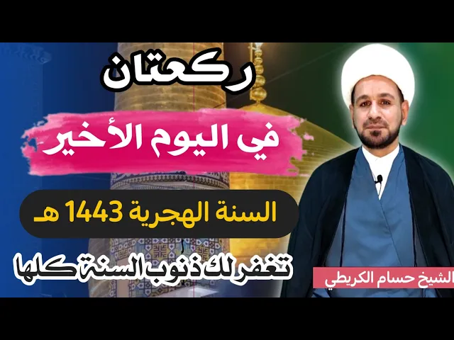 ⁣صلاة ( اليوم الاخير ) من السنة الهجرية 1443 هـ / يوم الجمعة / لايفوتكم
