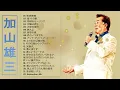 Yūzō Kayama 2024 ❥「加山雄三ベストソング」❥  ♫ JPOPメドレー ♫