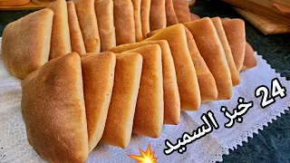 خبز السميد فالفرن خفيف ريشة قوة فالبنه 💥 24 خبزة بشوي سميد جربيه بهذي الطريقة ودعيلي  