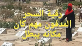 رقية لإبطال السحر المدفون في المقابر أو غيره وحرق خادم السحر رغم جهل مكان دفنه فعالةتدهب كل الأعراض 