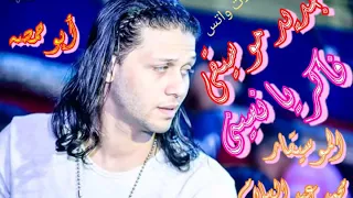 جديد موسيقى فكرك يانسينى توزيع جديد من العالمى محمد عبد السلام جديد دندنها
