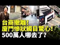 Lagu 台商撤離！廈門成空城 慘狀觸目驚心！500萬人哪去了？　#看大陸 #睇大陸