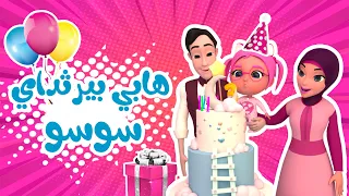 هابي بيرثداي سوسو   بيبي سوسو           دندنها