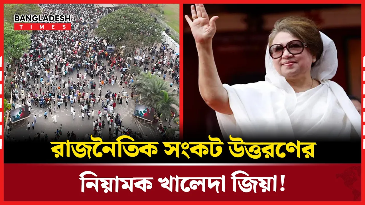 এনসিপি-বিএনপি-জামায়াত ইস্যুঃ উত্তরণের পথ খালেদা জিয়া?
