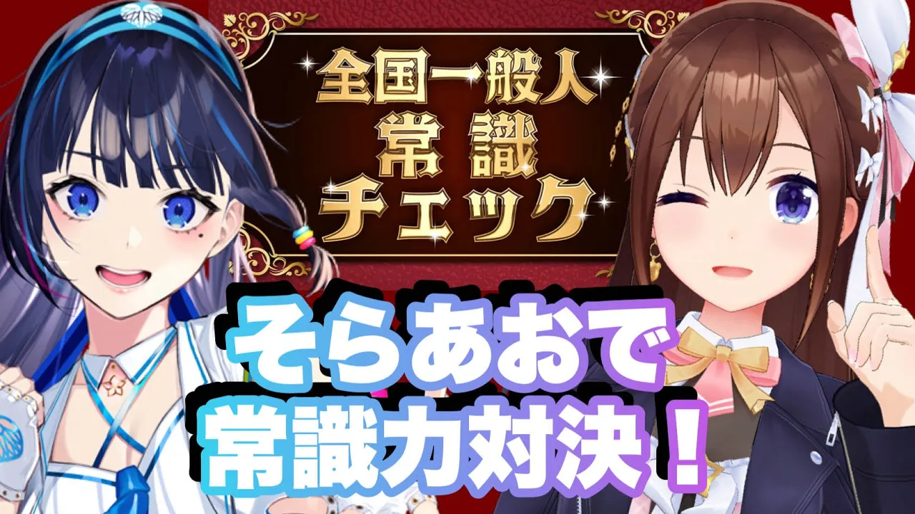 【全国一般人常識チェック】そらあお２人で常識力チェック！！【ホロライブ/ときのそら】