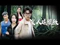 Download Lagu 地獄爬回！前世被當蟻群誘餌？顧淮舟冷笑馴萬蟻：蘇念程野，被啃食的滋味如何？【食人蟻獵殺】