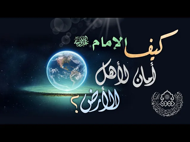 كيف الإمام (عجّل الله فرجه) أمان لأهل الأرض؟ - السيد علاء الموسوي