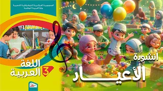 أنشودة الأعياد السنة الثالثة 3 
