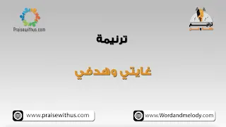 غايتي وهدفي وكل اللي اتمناه  ترانيم كلمة ولحن دندنها