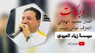 دبكات نار  الفنان محمود الهلالي والعازف عباس سيمو يول نشركت القاعه   اشترك بل قناة فضلآ وليس امرآ دندنها