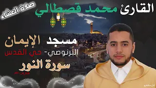 سورة النور   القارئ محمد قصطالي بإحساس عجيب وابداع تعدى الحدود في تصوير الأيات ي دندنها