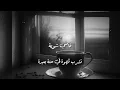 حمزة نمرة - فاضي شوية بدون موسيقى