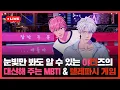 Lagu 눈빛만 봐도🤩 알 수 있는 야타즈의🏍️ 대신해 주는 MBTI✅ \u0026 텔레파시💭 게임 🩷❤️ | #플레이브 PLAVE | PLAVE Bamby \u0026 Eunho Live Full Ver.