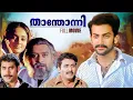 Lagu Thanthonni Malayalam Movie | Prithviraj Sukumaran | Sheela Kaur | Sai Kumar | George Varghese