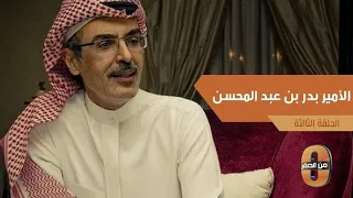 قصيدة  أنا مدري عن الناس  من الأمير الشاعر بدر بن عبدالمحسن دندنها