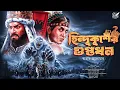 Download Lagu Treasure Hunt । হিন্দুকুশের গুপ্তধন । Adventure | Bengali Audio Story । গুপ্তধনের সন্ধানে । Suspense