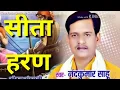 Download Lagu Nand Kumar Sahu Sita Haran Nawadha Ramayan Katha Manas Mandli Mahasamund Audio Video Dubbed Katha