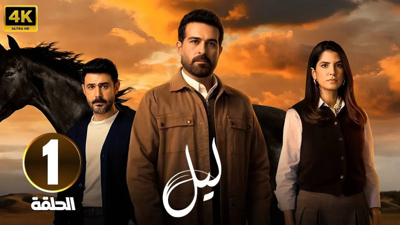 الحلقة 1 من مسلسل | لـيـل | بطولة كارمن بصيص و محمود نصر و وسام فارس