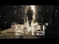 Download Lagu [OFFICIAL PLAYLIST] 불가살 (Bulgasal: Immortal Souls) OST BGM 모음