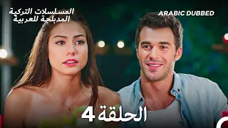 رائحة الفراولة الحلقة 4 Arabic Dubbed Long Version 