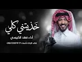 فهد الكبيسي _ خذيتني كلي  _ النسخه الاصليه _ اغاني 2026 
