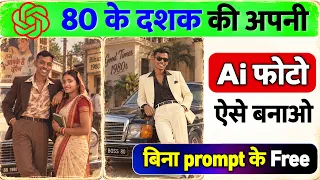 Trending 80s look photo editing prompt | trending 80s Ai photo kaise edit kare | 90 dasak photo edit