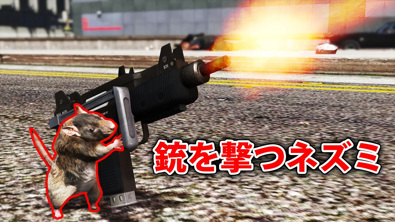【GTA5】ネズミに銃を持たせてみたらヤバかったwww