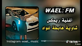 اغنية شاوية هابطة للواد 2024 