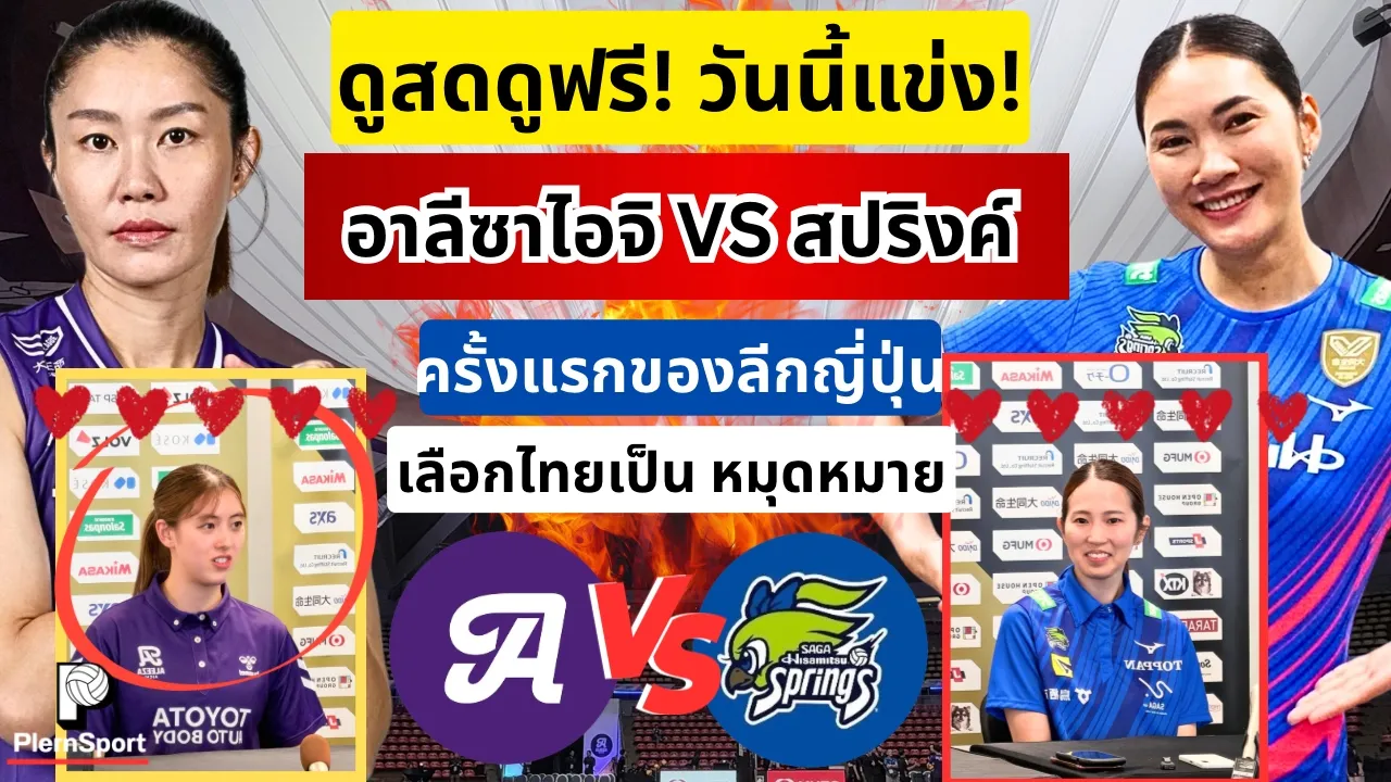 ดูสดดูฟรี! วันนี้แข่ง นุศราVSหัตถยา ครั้งแรกของลีกญี่ปุ่นเลือกไทยเป็นหมุดหมาย | |วอลเลย์บอลSVleauge