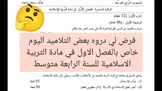 فرض لي دروه تلاميد اليوم للفصل الاول في مادة التربية الاسلامية للسنة الرابعة متوسط 