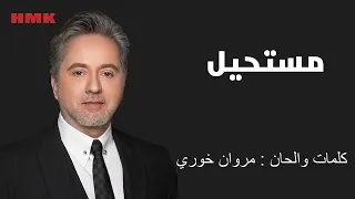 مروان خوري   مستحيل  النسخة الاصلية                                                  دندنها