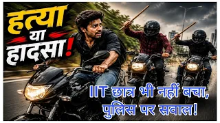 आईआईटी छात्र को भी नहीं बख्शा भाड़े के अपराधियों ने । गाजियाबाद पुलिस पर ढिलाई का आरोप