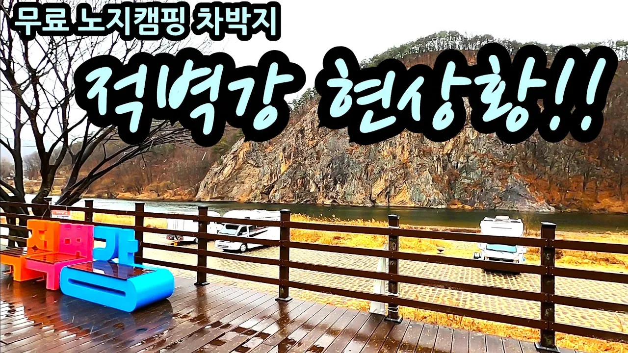 대한민국의 중심 충남 금산 적벽강 노지캠핑지 현상황!! 무료 노지캠핑 차박지 취사 야영 サムネイル