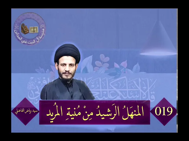⁣019 | المنهل الرشيد من منية المريد | سيد رياض الفاضلي .
