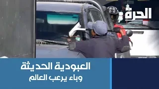 العبودية الحديثة وباء يرعب العالم 