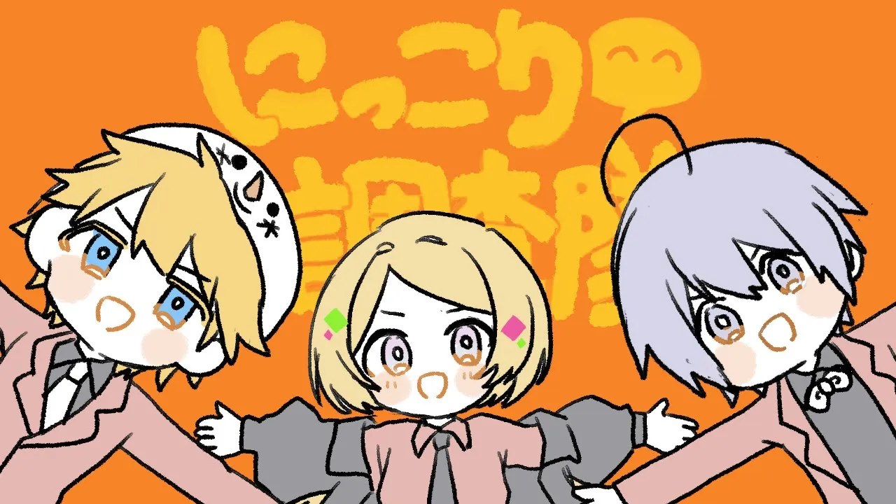 にっこり^^調査隊のテーマ