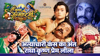 अत्याचारी कंस का अंत | राधा कृष्ण प्रेम लीला | श्री कृष्ण जन्माष्टमी विशेष कथा