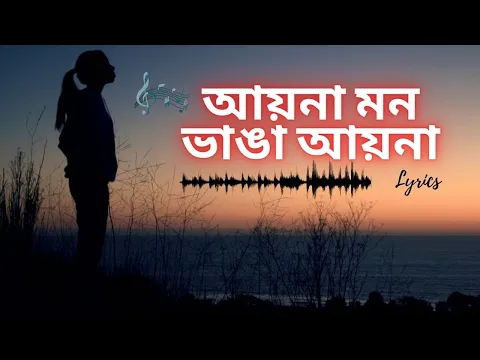 Download MP3 আয়না মন ভাঙা আয়না || Aaina Mon Bhanga || Lyrics || New